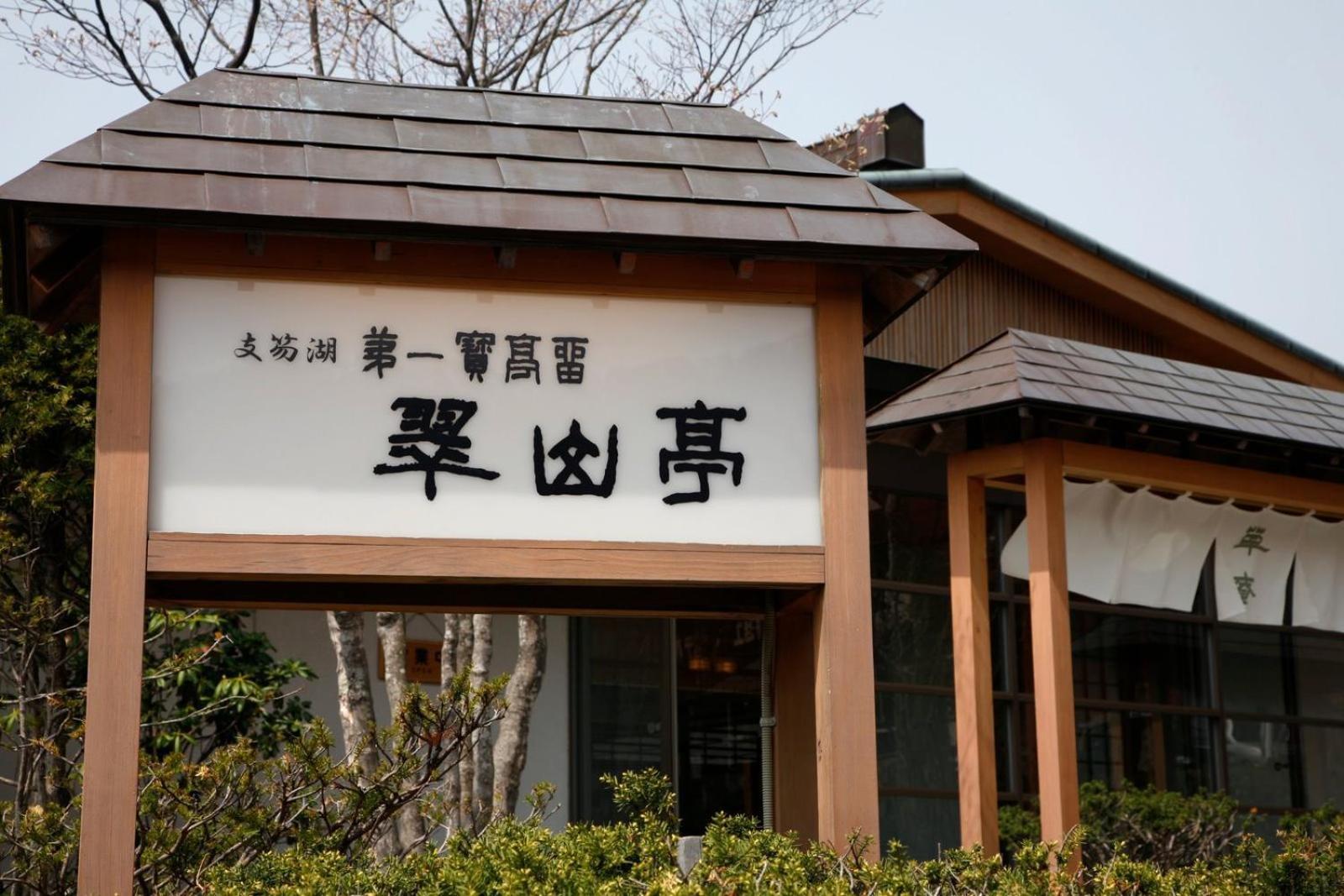 Shikotsuko Daiichi Hotel Suizantei Chitose  Exterior photo